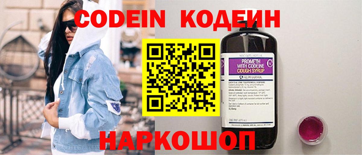 Кодеиновый сироп Lean Purple Drank  Вход с VPN  Кодеин Purple Drank  Полысаево 